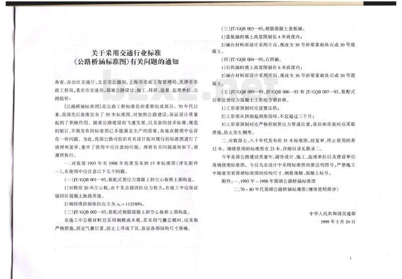 JT/GQB 016-2000 公路桥涵标准图