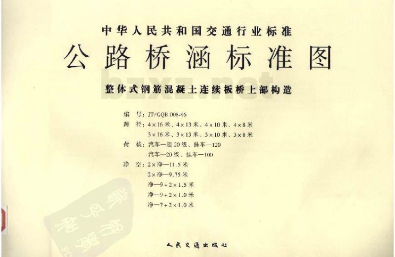 JT/GQB 008-96 整体式钢筋混凝土连续板桥上部构造