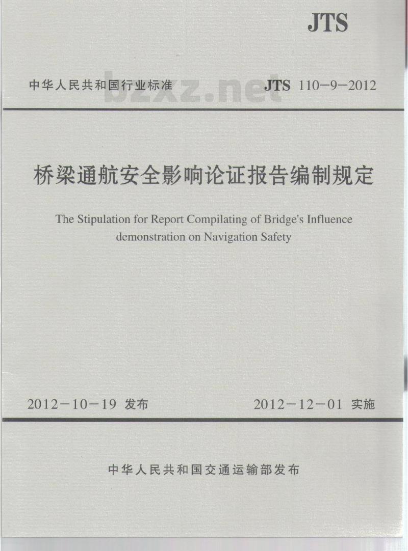 JTS 110-9-2012 桥梁通航安全影响论证报告编制规定