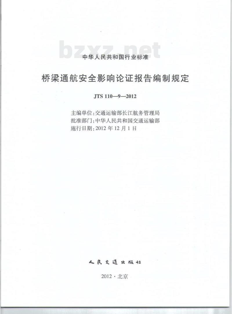 JTS 110-9-2012 桥梁通航安全影响论证报告编制规定