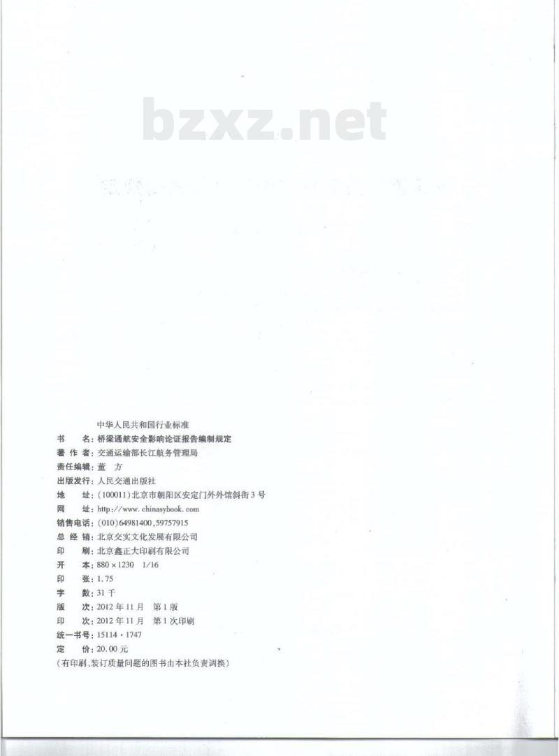 JTS 110-9-2012 桥梁通航安全影响论证报告编制规定