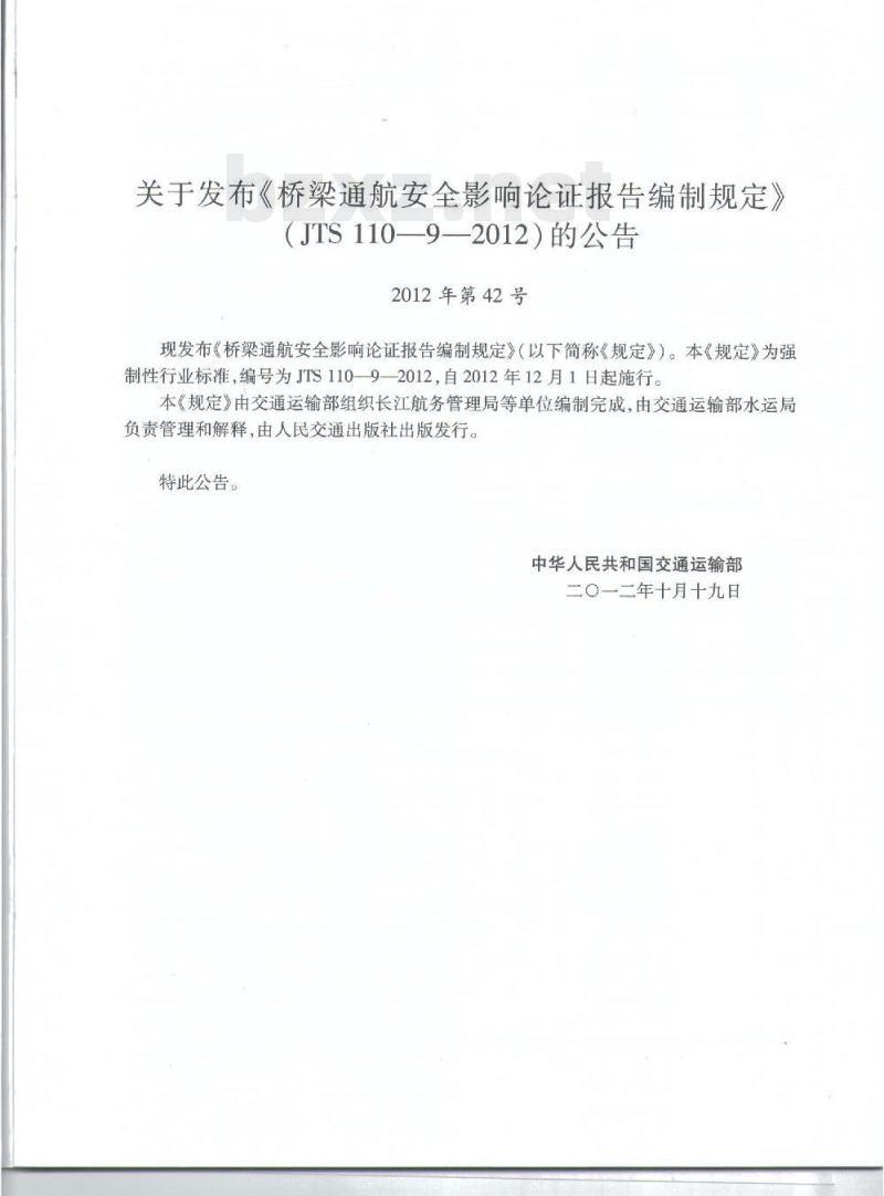 JTS 110-9-2012 桥梁通航安全影响论证报告编制规定