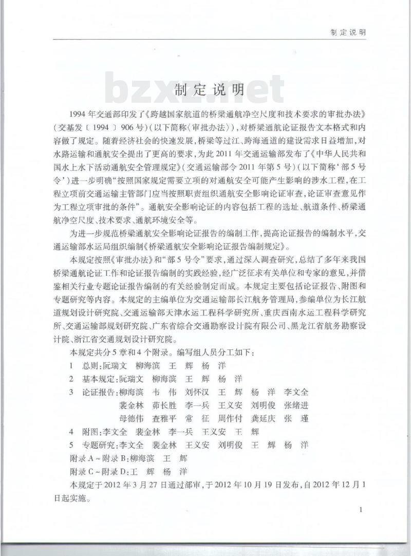 JTS 110-9-2012 桥梁通航安全影响论证报告编制规定