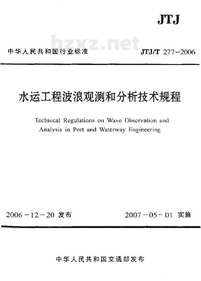 JTJ/T 277-2006 水运工程波浪观测和分析技术规程