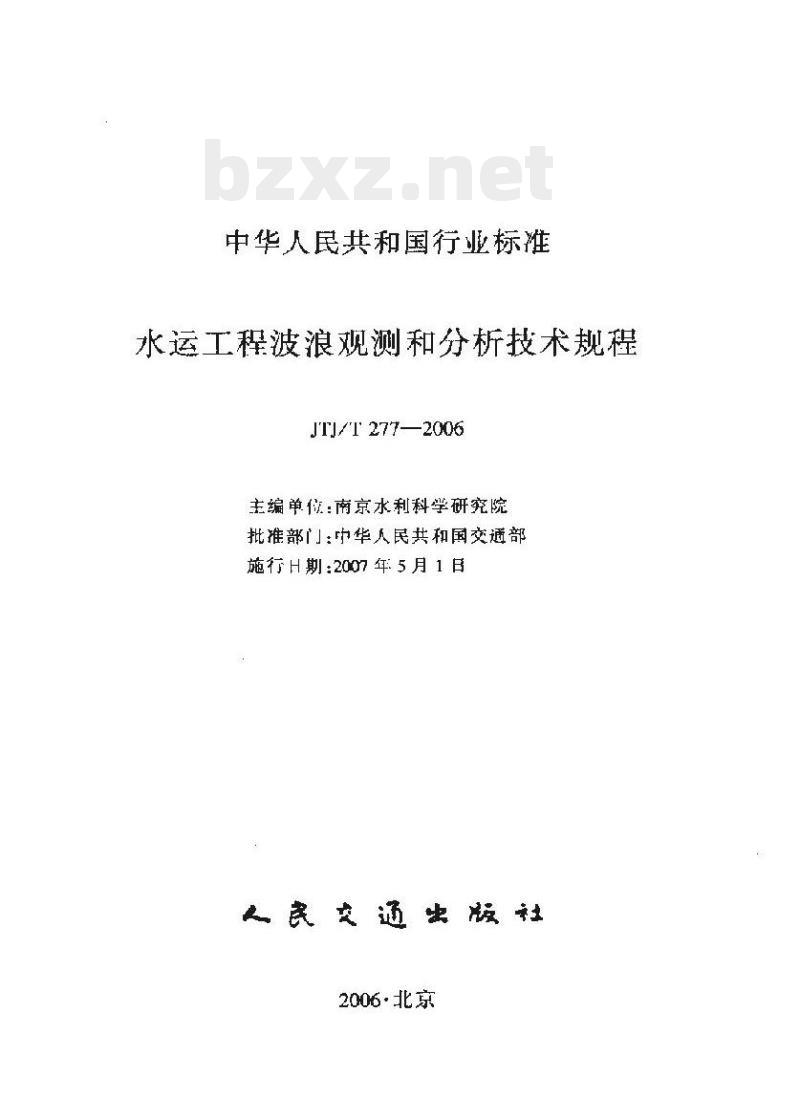 JTJ/T 277-2006 水运工程波浪观测和分析技术规程