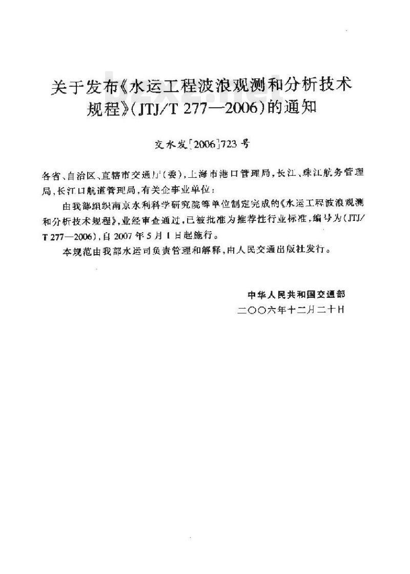 JTJ/T 277-2006 水运工程波浪观测和分析技术规程