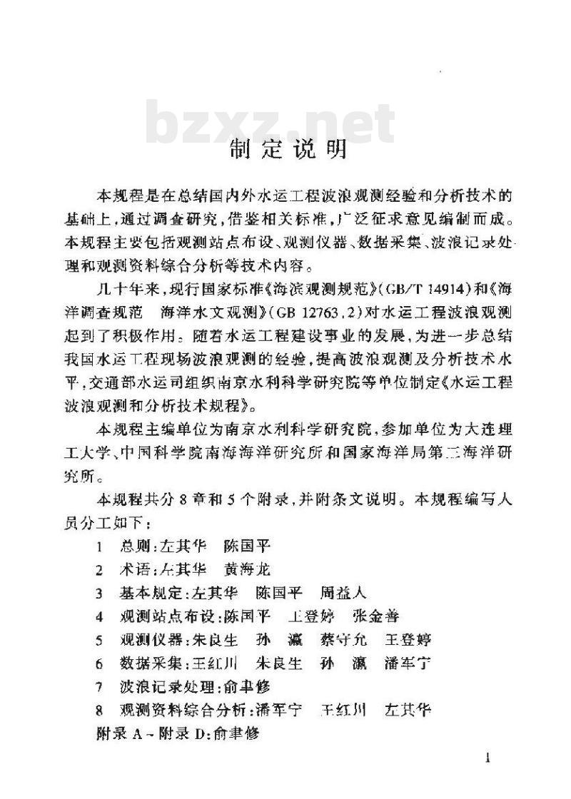 JTJ/T 277-2006 水运工程波浪观测和分析技术规程