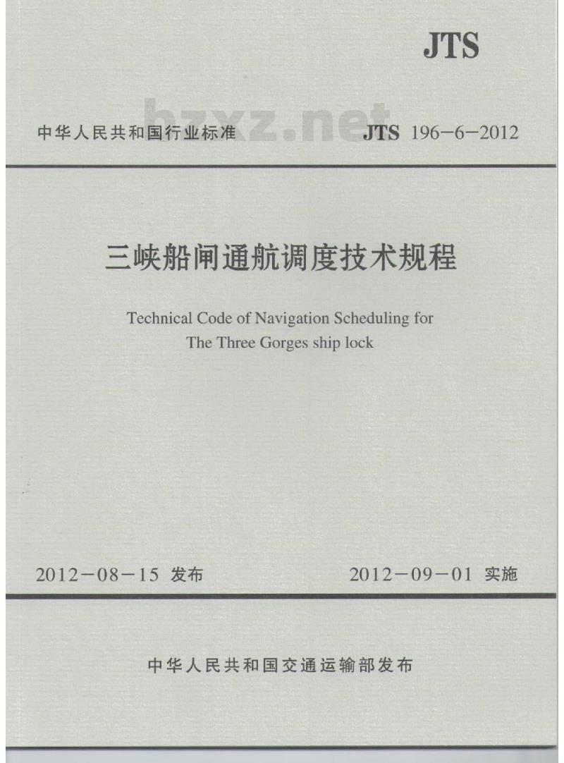 JTS 196-6-2012 三峡船闸通航调度技术规程