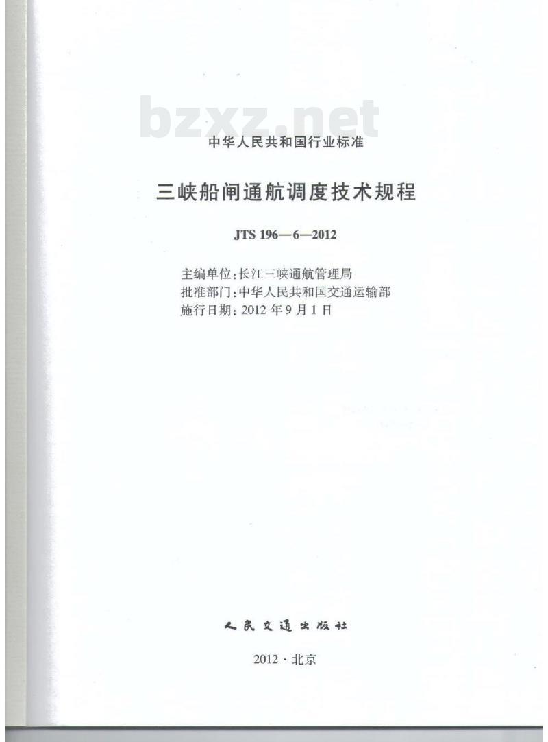 JTS 196-6-2012 三峡船闸通航调度技术规程
