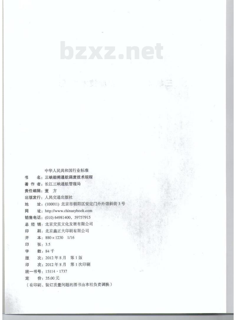 JTS 196-6-2012 三峡船闸通航调度技术规程
