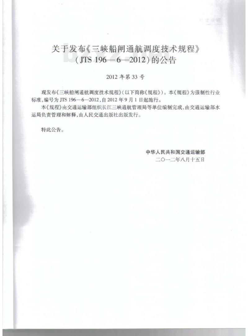 JTS 196-6-2012 三峡船闸通航调度技术规程
