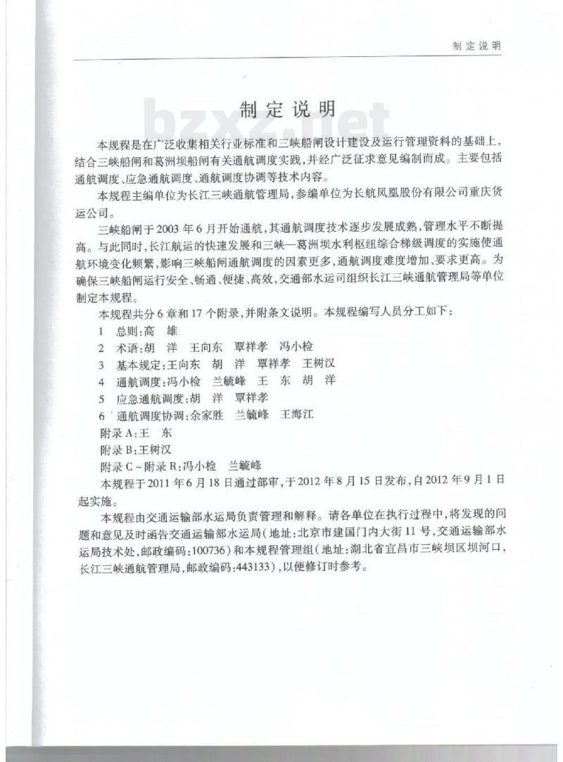 JTS 196-6-2012 三峡船闸通航调度技术规程