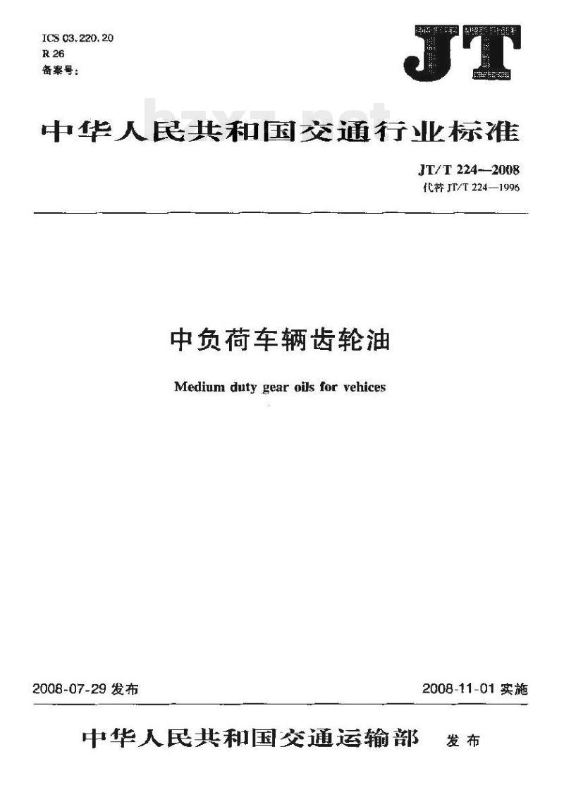 JT/T 224-2008 中负荷车辆齿轮油