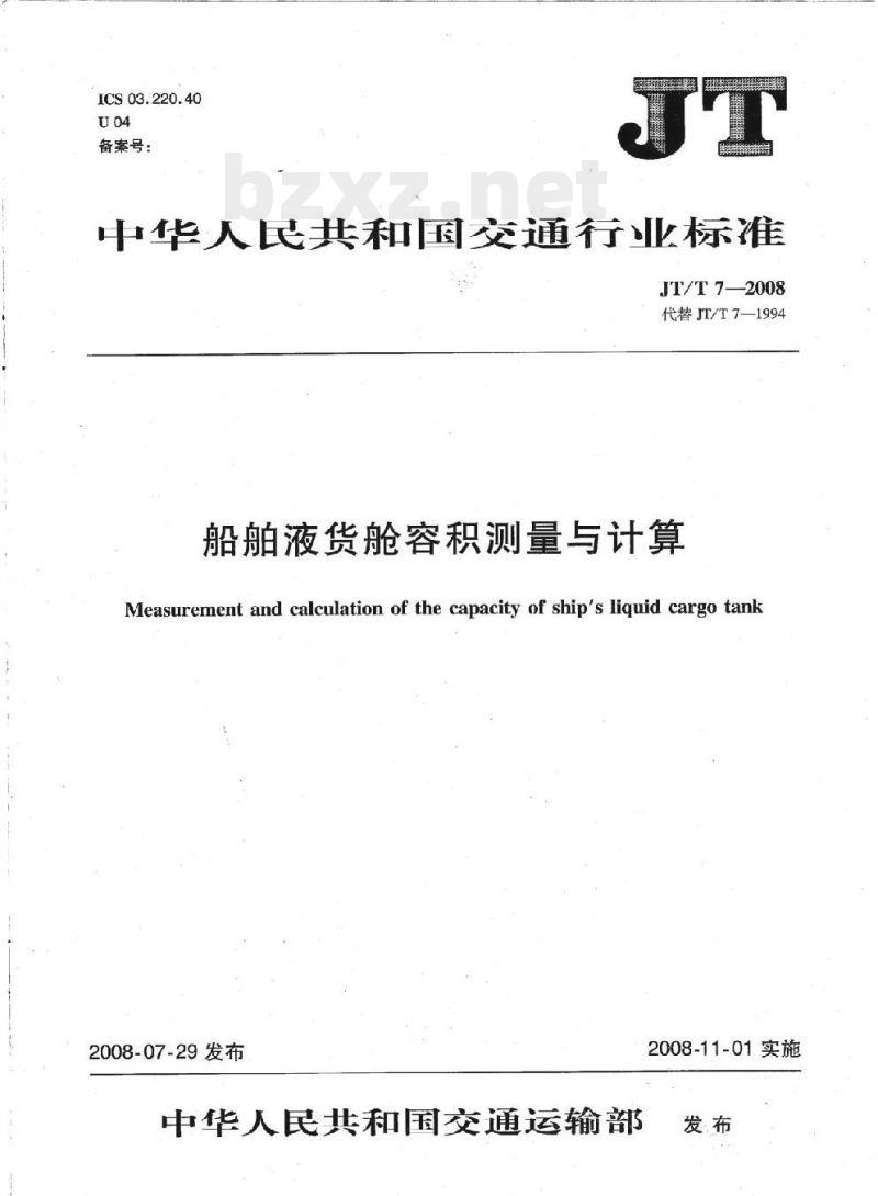 JT/T 7-2008 船舶液货舱容积测量与计算
