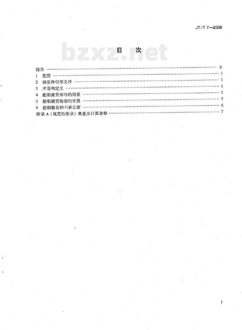 JT/T 7-2008 船舶液货舱容积测量与计算