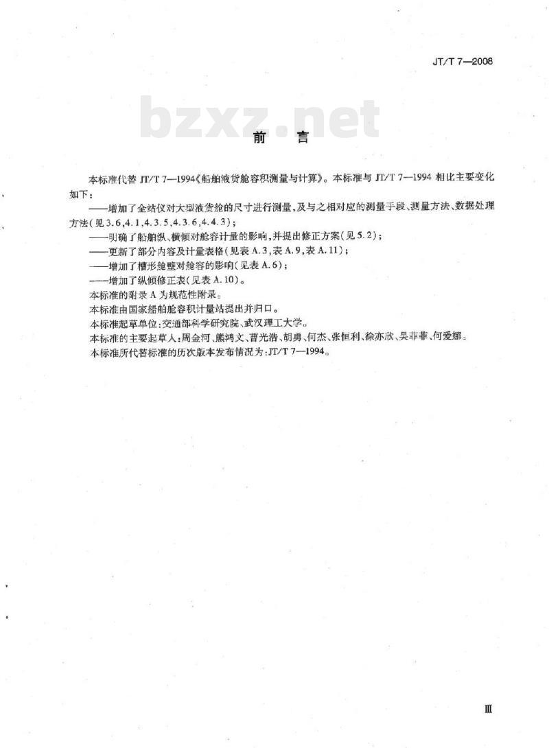 JT/T 7-2008 船舶液货舱容积测量与计算