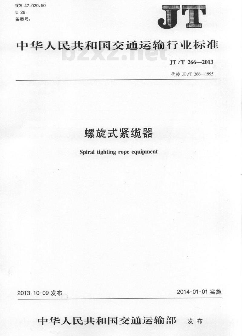 JT/T 266-2013 螺旋式紧缆器