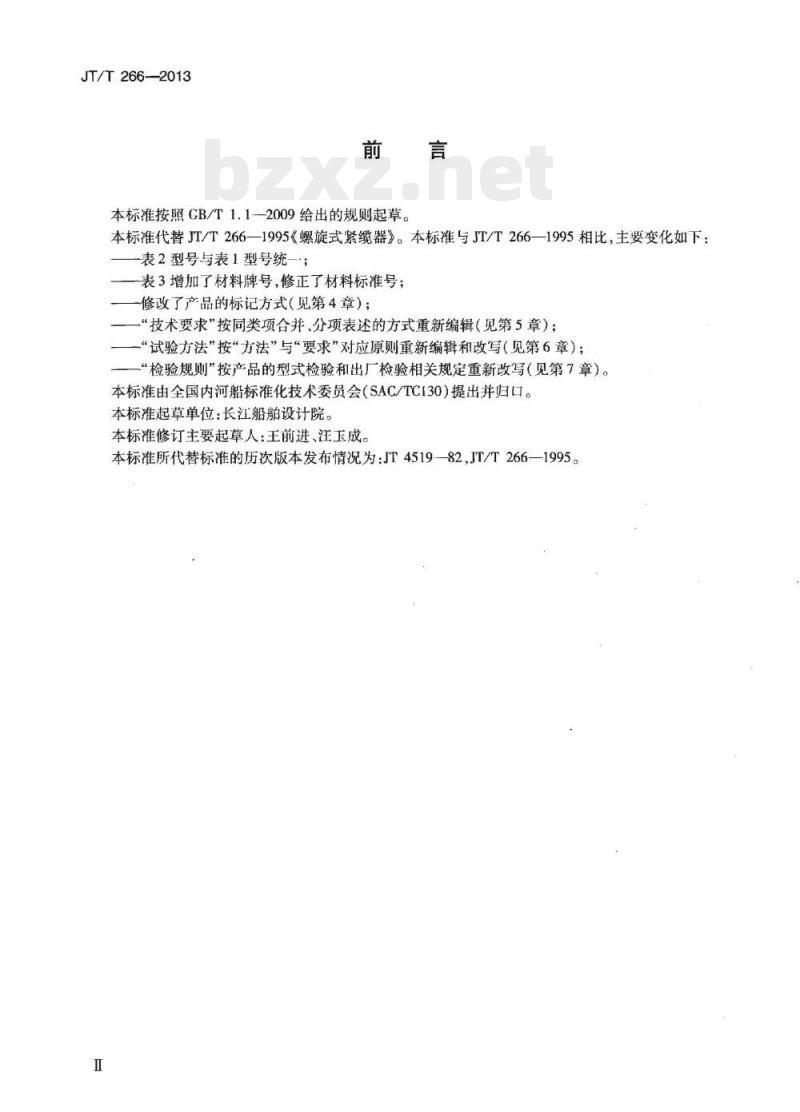 JT/T 266-2013 螺旋式紧缆器