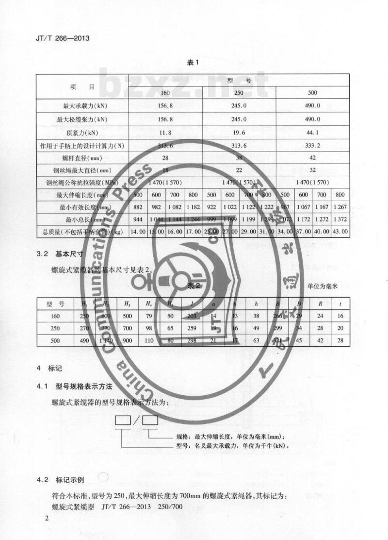 JT/T 266-2013 螺旋式紧缆器