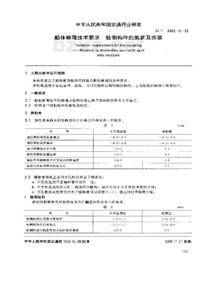 JT/T 4402.11-93 船体修理技术要求舷侧构件的换新及拆装