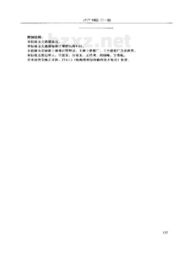 JT/T 4402.11-93 船体修理技术要求舷侧构件的换新及拆装