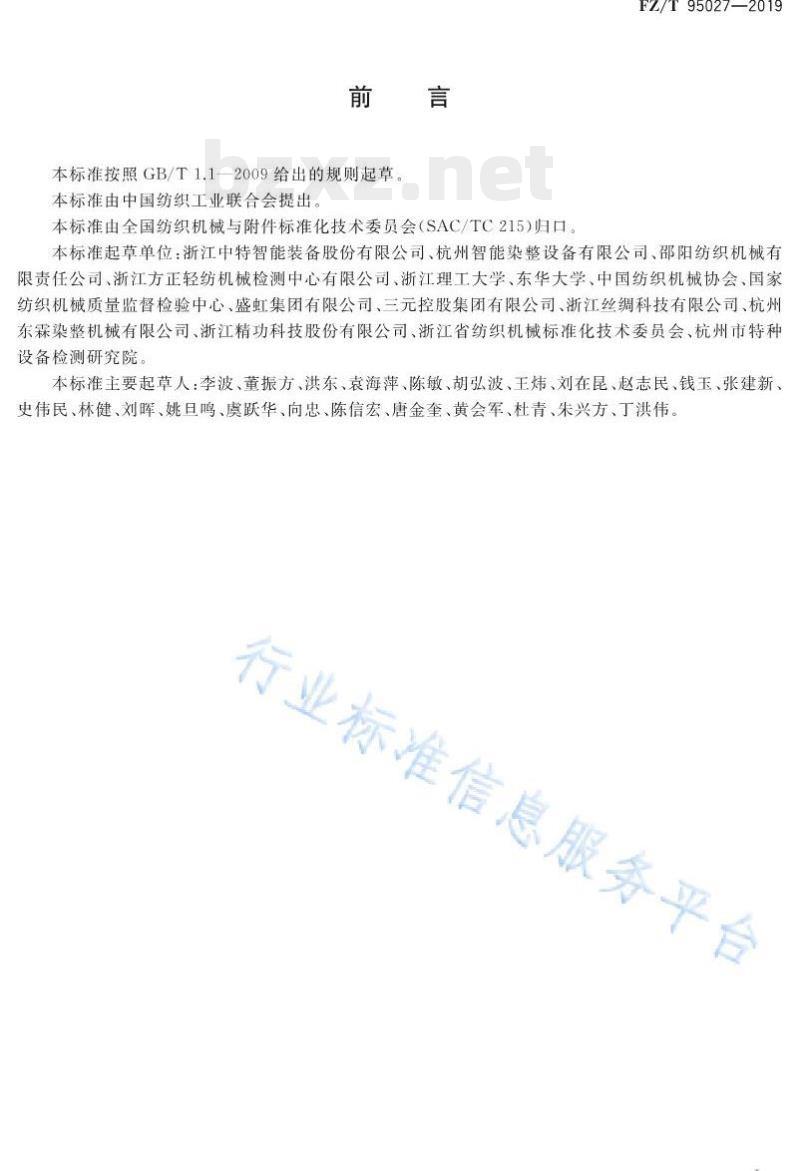 FZ/T 95027-2019 高温高压喷射溢流染色机