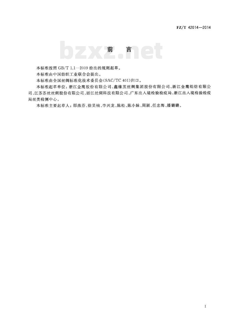 FZ/T 42014-2014 桑蚕丝/羊毛混纺绢丝