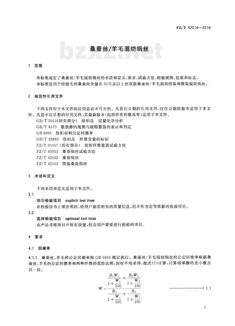 FZ/T 42014-2014 桑蚕丝/羊毛混纺绢丝
