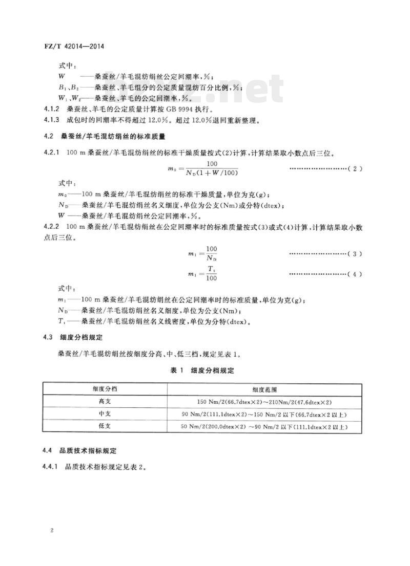 FZ/T 42014-2014 桑蚕丝/羊毛混纺绢丝