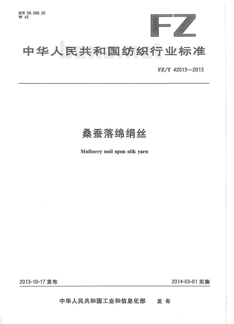 FZ/T 42013-2013 桑蚕落绵绢丝