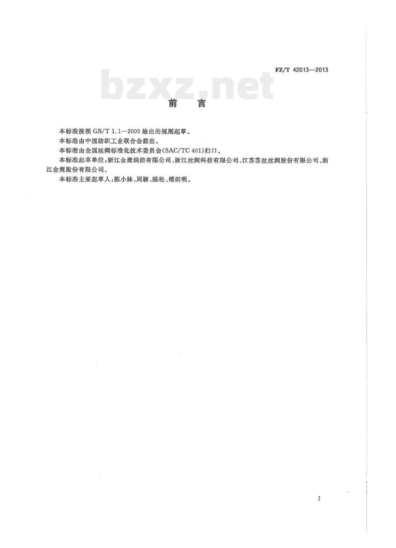 FZ/T 42013-2013 桑蚕落绵绢丝