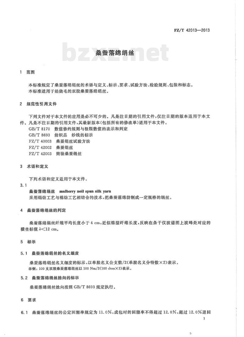 FZ/T 42013-2013 桑蚕落绵绢丝