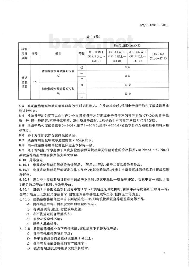FZ/T 42013-2013 桑蚕落绵绢丝