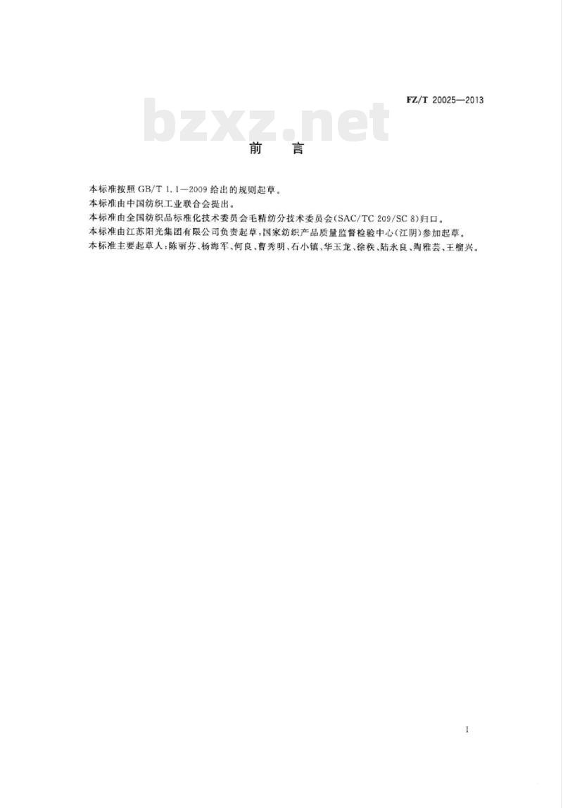 FZ/T 20025-2013 毛纱定型效果的测定回捻退 捻法