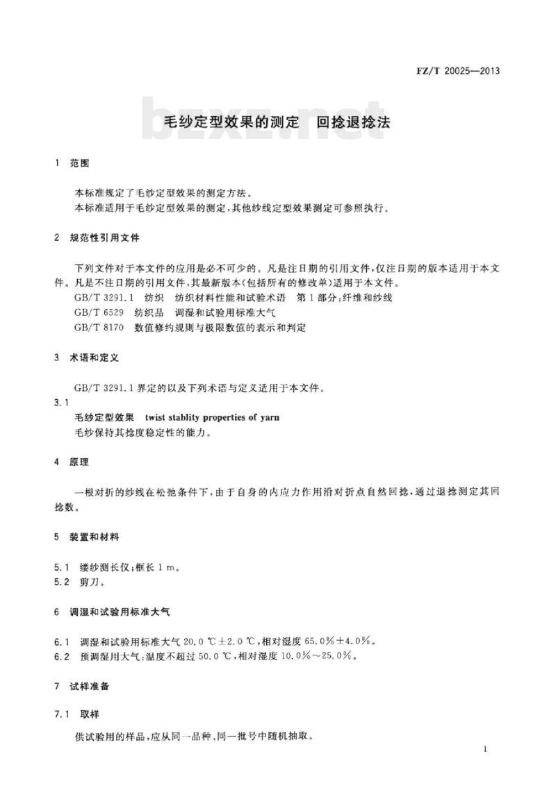 FZ/T 20025-2013 毛纱定型效果的测定回捻退 捻法