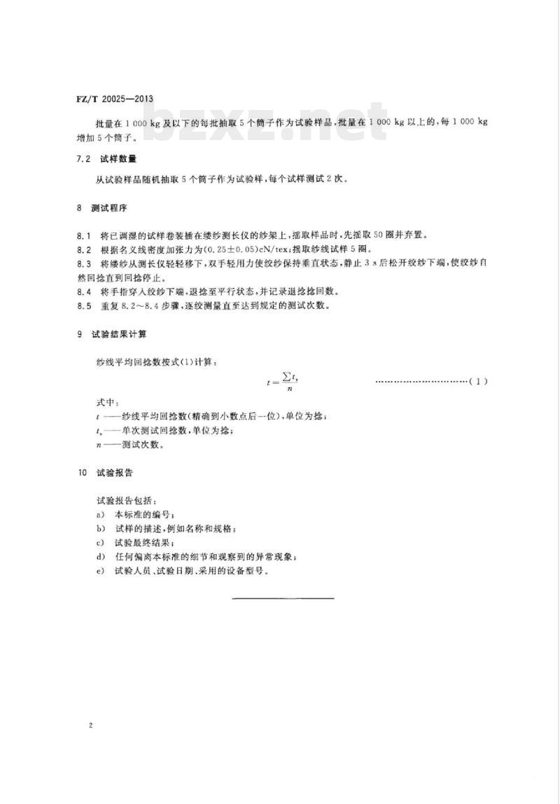 FZ/T 20025-2013 毛纱定型效果的测定回捻退 捻法
