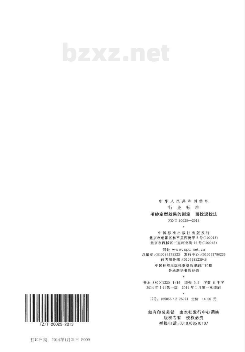 FZ/T 20025-2013 毛纱定型效果的测定回捻退 捻法