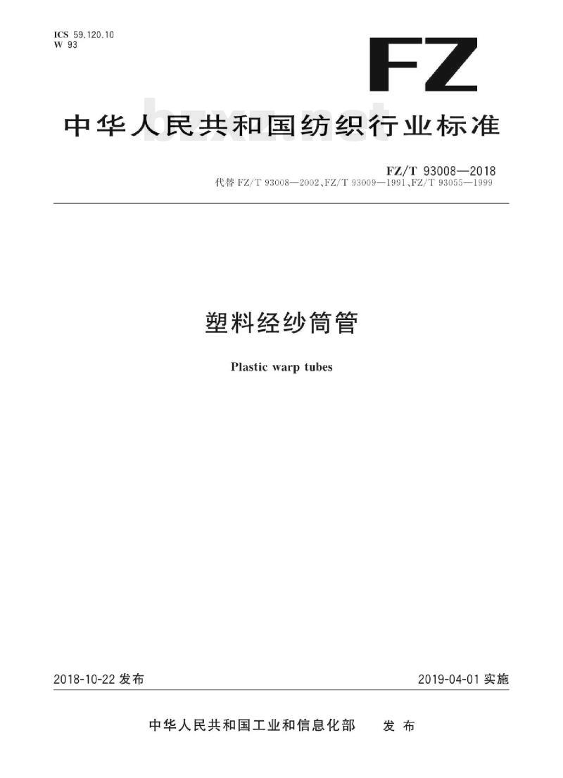 FZ/T 93008-2018 塑料经纱筒管