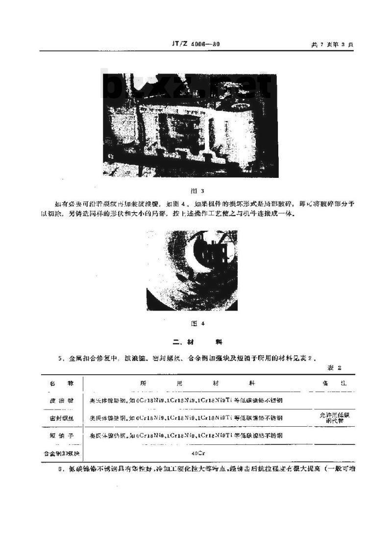 JT/Z 4006-80 船舶机械零部件金属扣合修复工艺