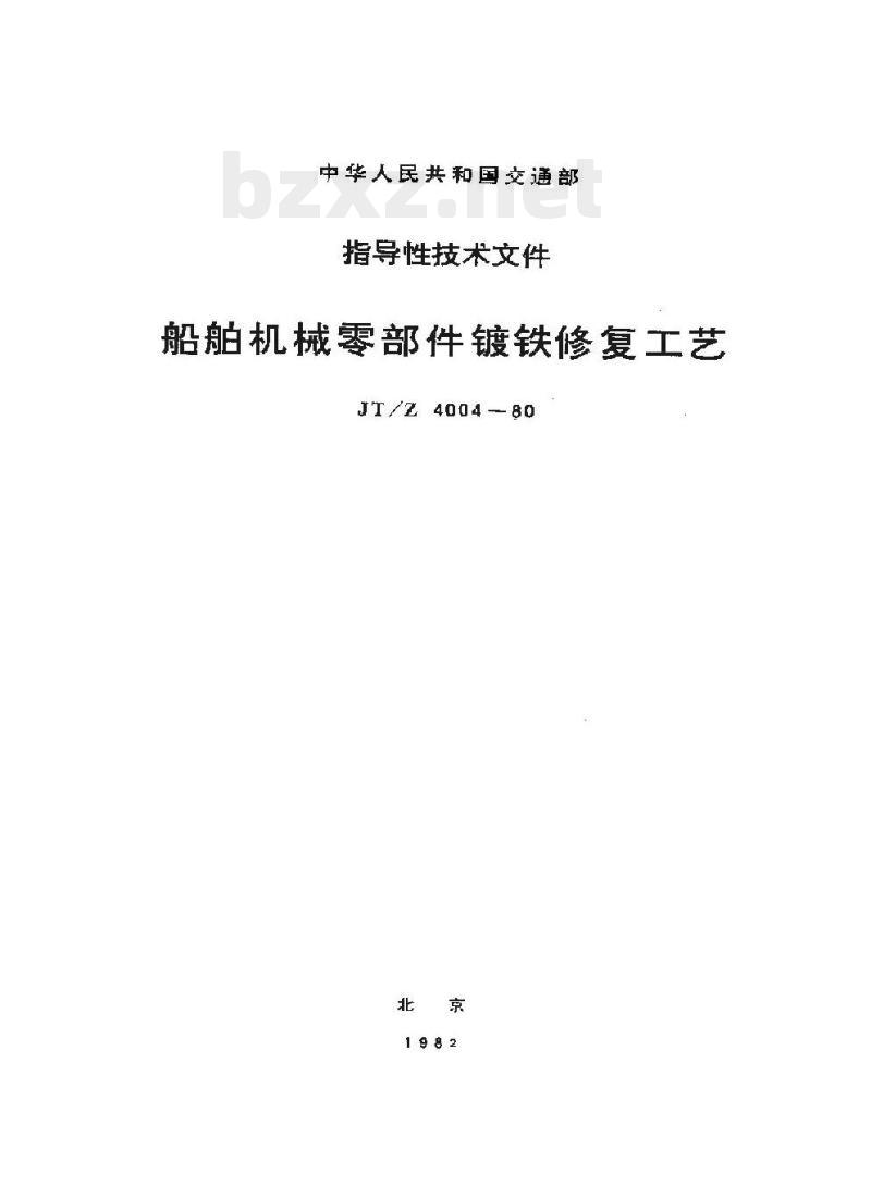 JT/Z 4004-80 船舶机械零部件镀铁修复工艺