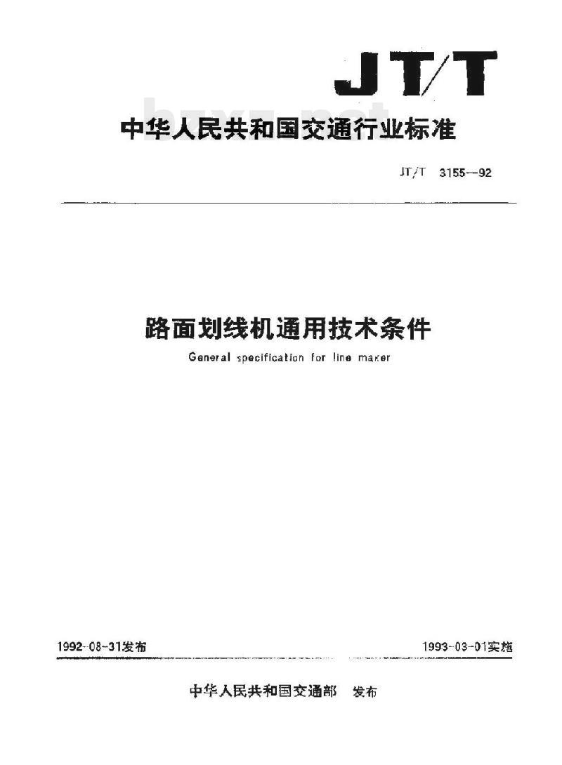JT/T 3155-92 路面划线机通用技术条件