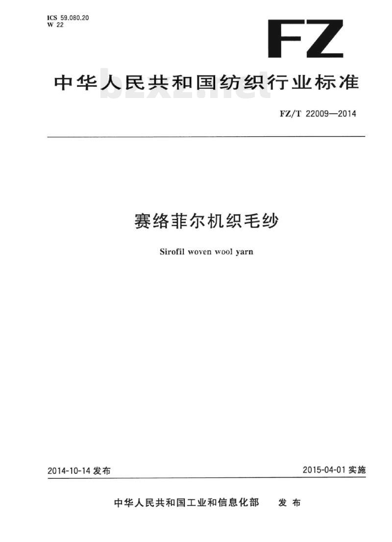 FZ/T 22009-2014 赛络菲尔机织毛纱