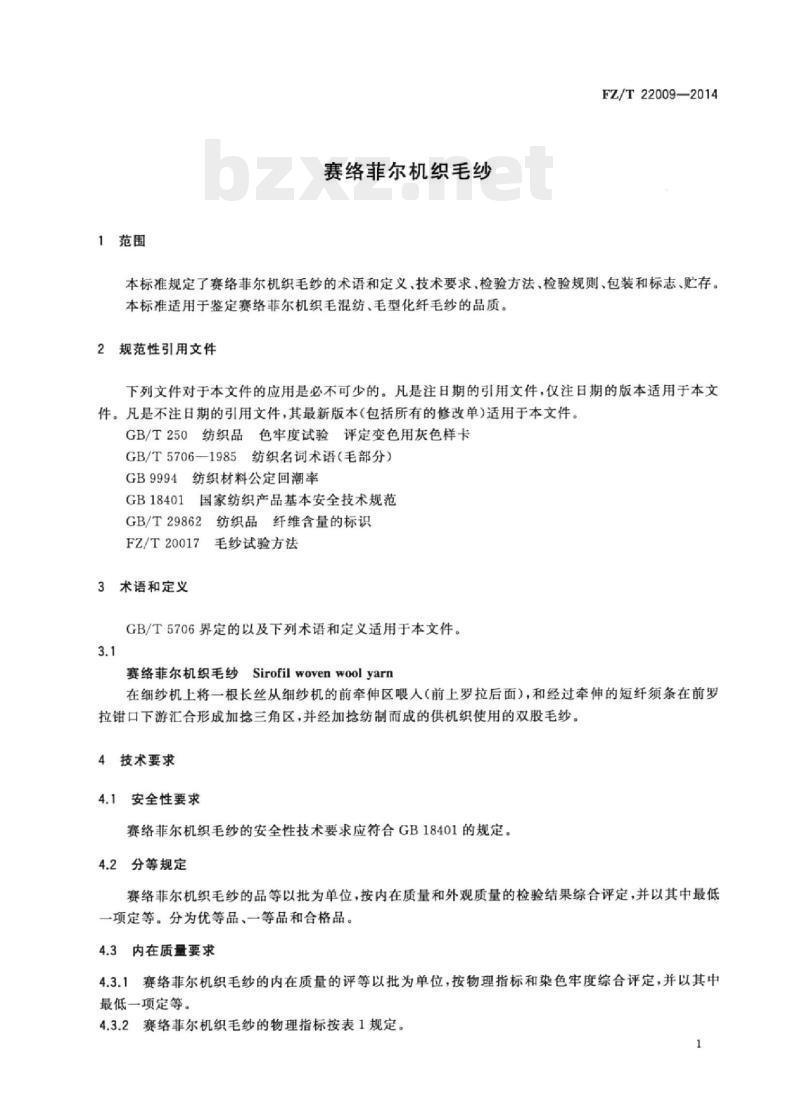 FZ/T 22009-2014 赛络菲尔机织毛纱