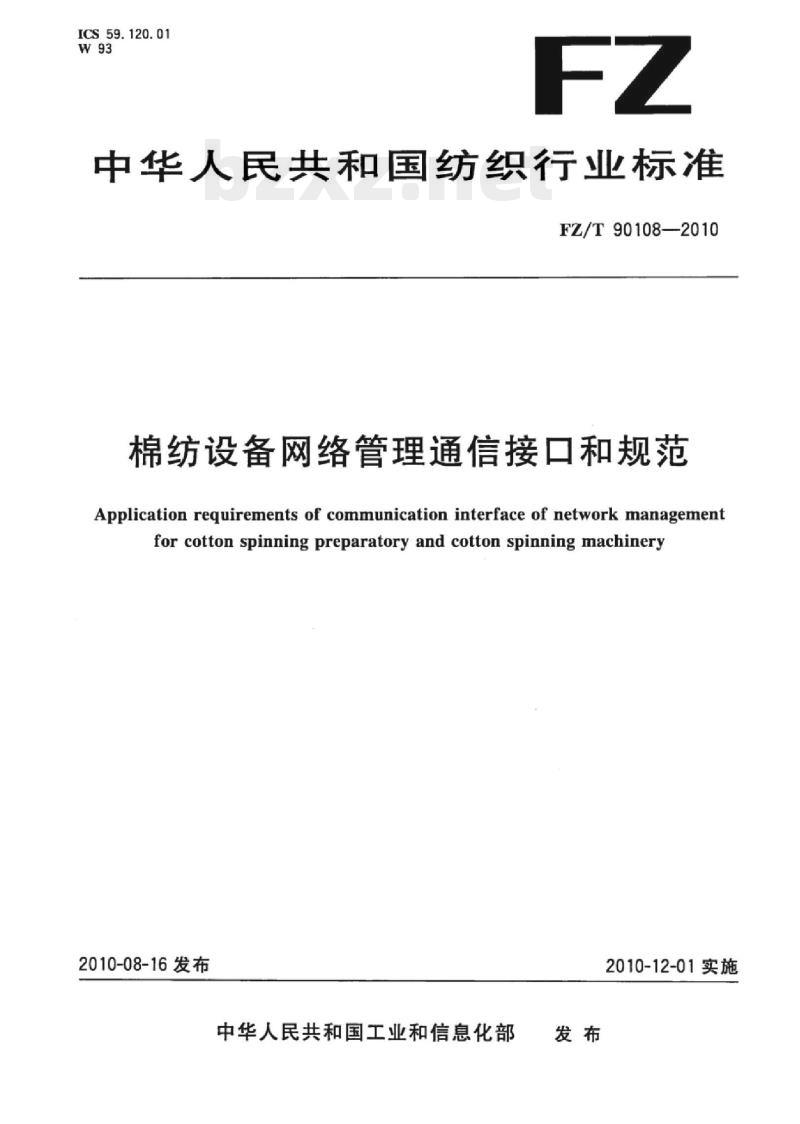 FZ/T 90108-2010 棉纺设备网络管理通信接口和规范