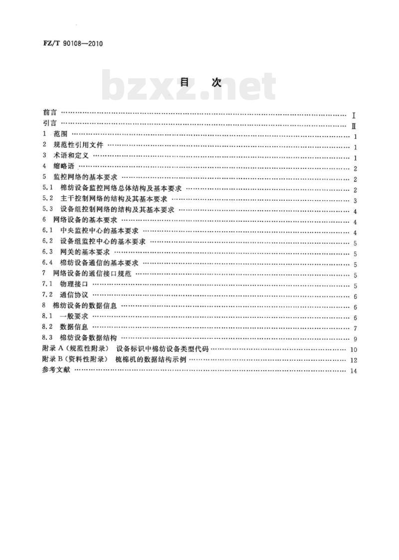 FZ/T 90108-2010 棉纺设备网络管理通信接口和规范
