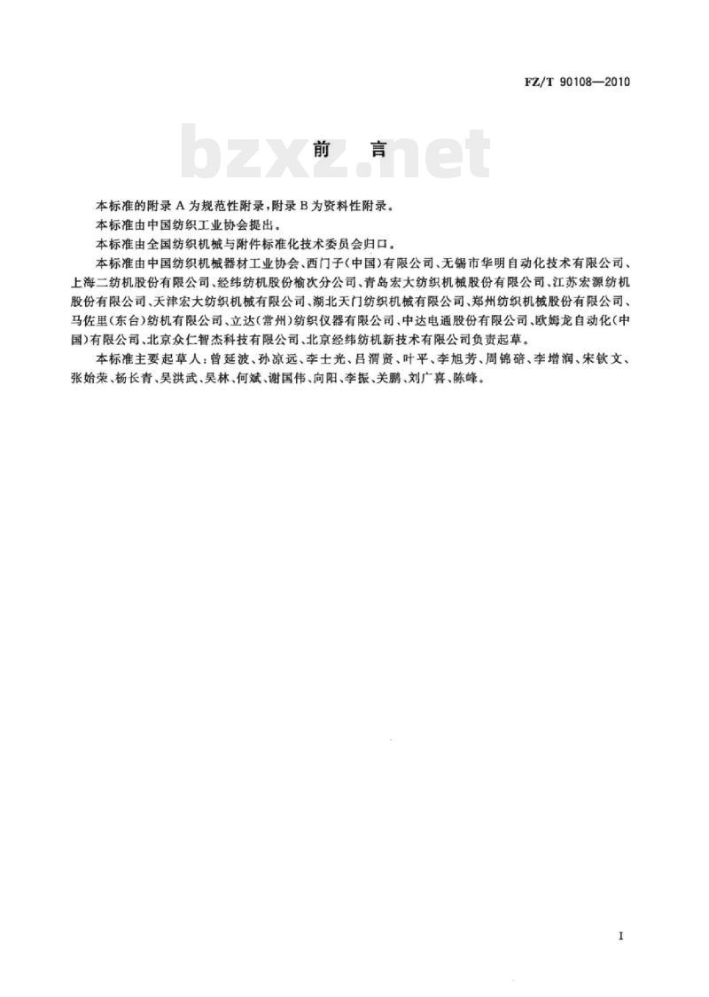 FZ/T 90108-2010 棉纺设备网络管理通信接口和规范