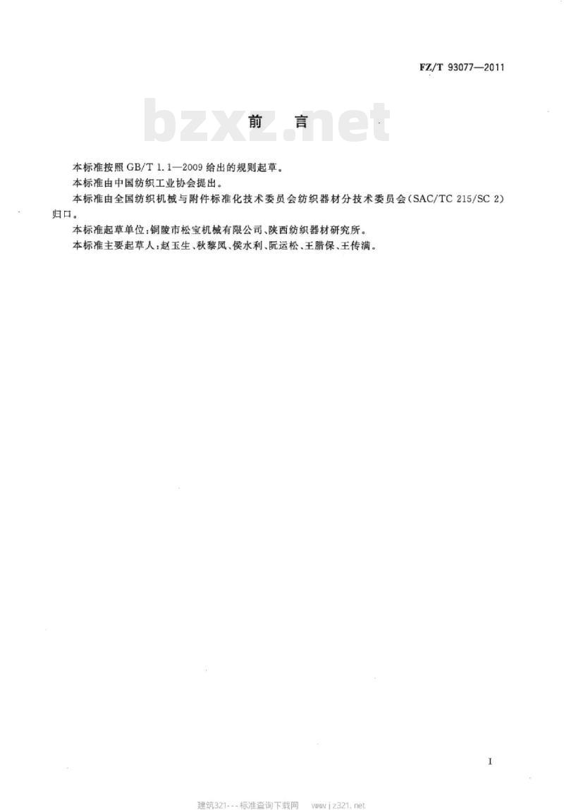 FZ/T 93077-2011 环锭细纱机用导纱钩