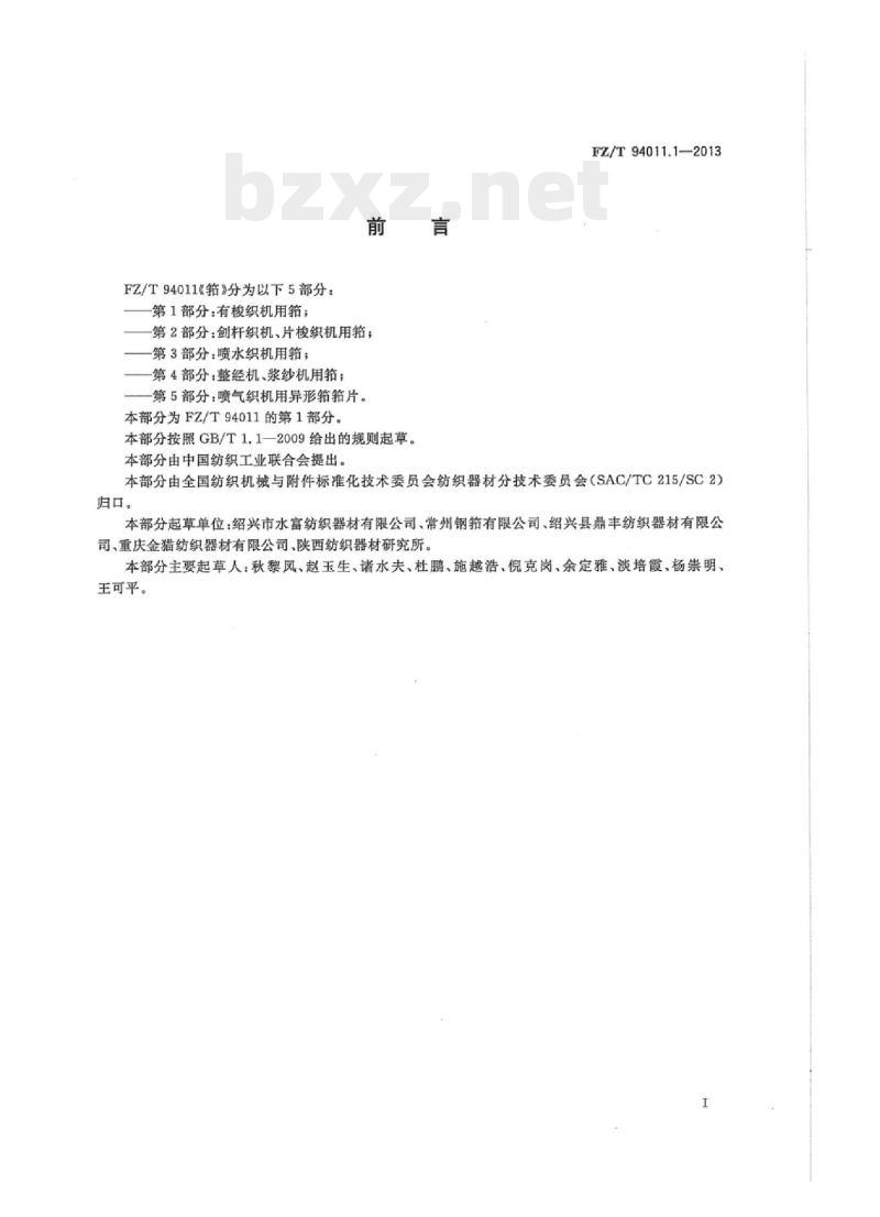 FZ/T 94011.1- 2013 筘第1部分:有梭织机用筘