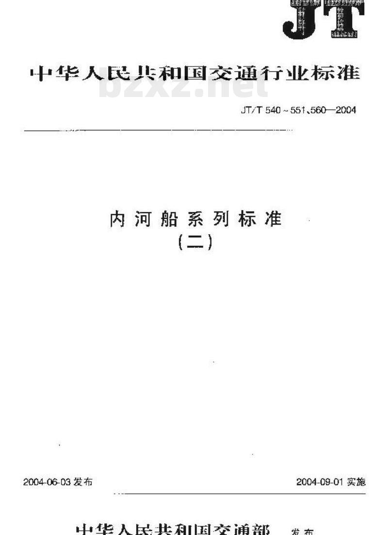 JT/T 548-2004 船用电动起锚机和电动起货机修理技术要求