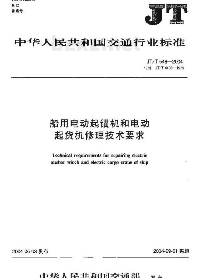 JT/T 548-2004 船用电动起锚机和电动起货机修理技术要求